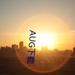 AUG下载 （苍龙）