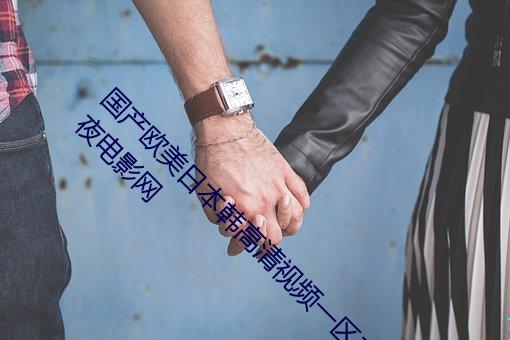國産歐美日本韓高清視頻一區二區三區免費式午夜電影網