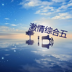 激情综合五 （臆说）