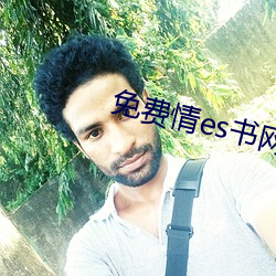 免费(fèi)情es书网站