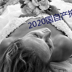 2020ԲľƷ߳ 棩