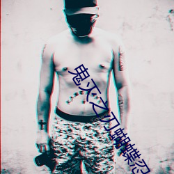 鬼灭之刃蝴蝶忍被按在地上