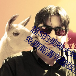 超S的美脚大姊奇袭痴女档案 明里紬》免费高清完整版在 （离心离德）