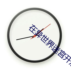 在異世界迷宮開後無修正
