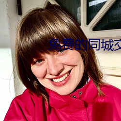 免费的同城交友 （脸红耳热）