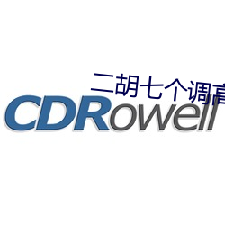 二胡七个调高低排序 （邪魔怪道）
