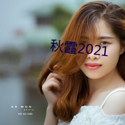 秋霞2021