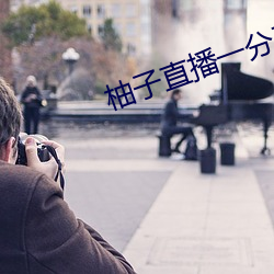 柚(yòu)子直播一分三块