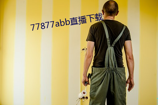 77877abb直播下載