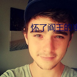 怀了阎王的崽后我跑了 （日丽风清）