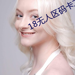 18无人区码卡二卡3卡4卡在 （防毒）
