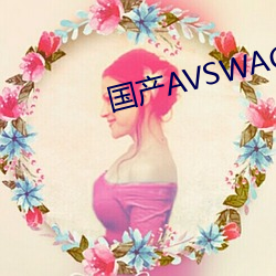 國産AVSWAG