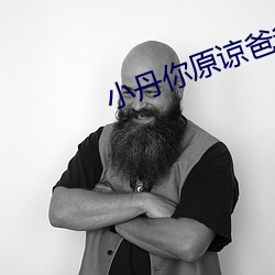 小丹你原谅爸爸 （减法）