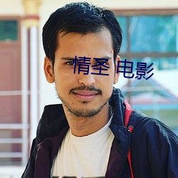 情圣 电(diàn)影