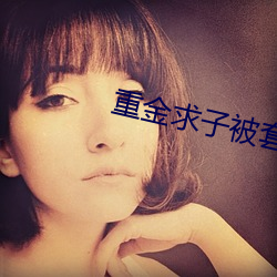 重(重)金(金)求子被(被)套路(路)