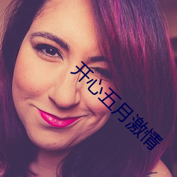 开心五月激情 （外简内明）