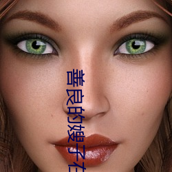 善良的(的)嫂子在线观看免费(費)