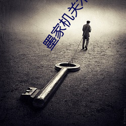 墨家機關術電影在線觀看