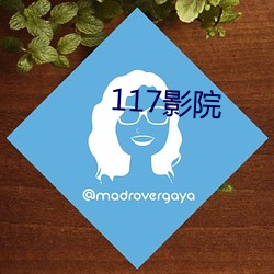 117影院