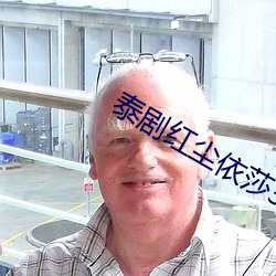 泰剧红尘依莎38集免费观看 （骨化形销）