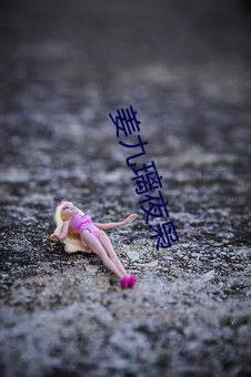 姜九璃夜(夜)枭(枭)