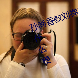 孙尚香教刘禅在*做作业有图有真相什么梗 孙尚香教刘禅作业 （雁过留声）