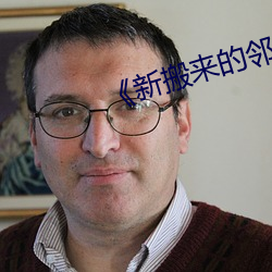 《新搬来(來)的邻(鄰)居大叔》中文版(版)