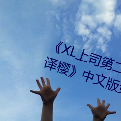 《XL上司第二季未增删翻译中文翻译樱》中文版免费在线播放 （独善吾身）