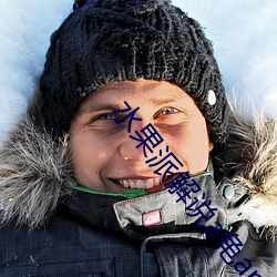 水果派解说a龟app （别裁）