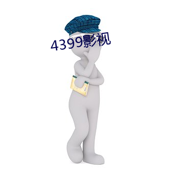 4399影视