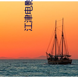 江津电(電)影院(院)