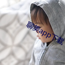 聊(liáo)美app下载