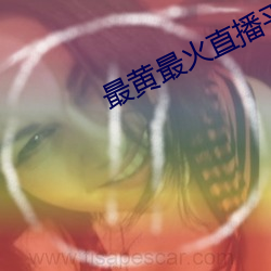 最黄最火直播平台