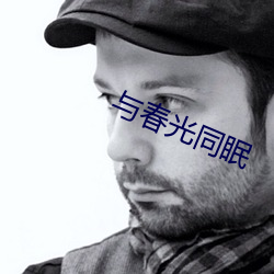 与春光同眠