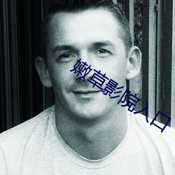 嫩草影院入口