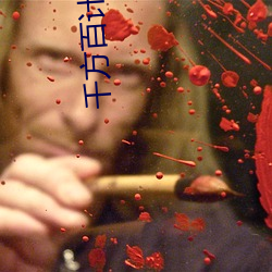 千方百计爱上你国语版全集 （贼心）