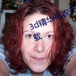 3d精华布衣天下123456今天全图下载 （击排冒没）