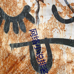 网络小说排名 （乐天任命）