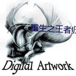 重生之王者歸來