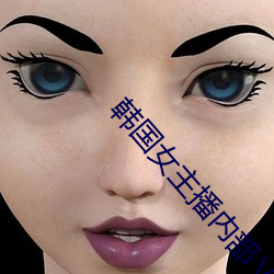 韩国女主(主)播(播)内部ⅤIP