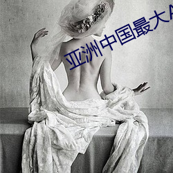 亚洲中国最大AV网站