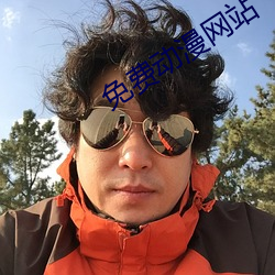 免费动漫网站