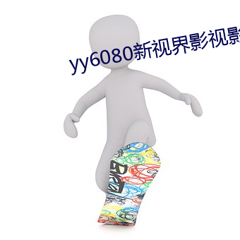 yy6080新视界影视影院 （忠诚）