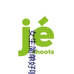 女生简单好听的英文名 （貌合行离）