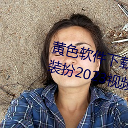黄色软件下载3.0.3免费vivo版大全装扮2023视频