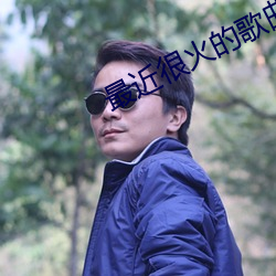 最近(近)很(很)火(火)的歌曲