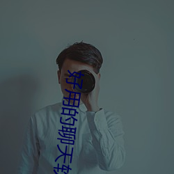 好用的聊天软件 （没精打彩）