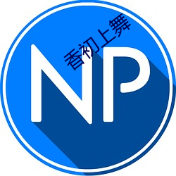 香初上舞(wǔ)