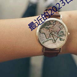 最近的2023日(rì)本中文字幕国(guó)语(yǔ)