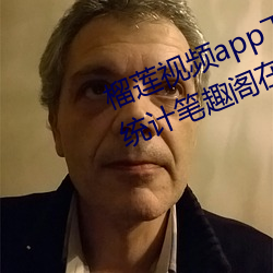 榴莲视频app下载网站进入ios站长统计笔趣阁在线观看